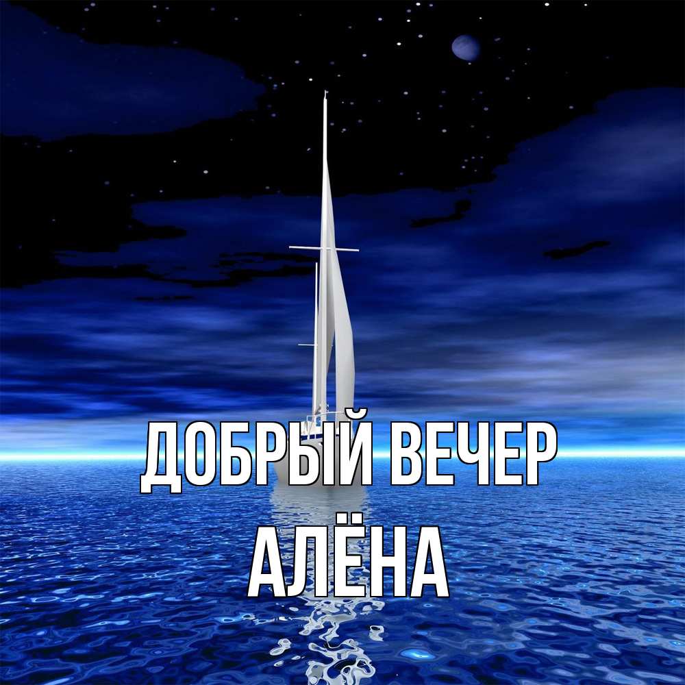 Открытка  с именем. Алёна, Добрый вечер  