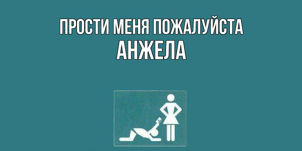 Открытка  с именем. Анжела, Прости меня пожалуйста  