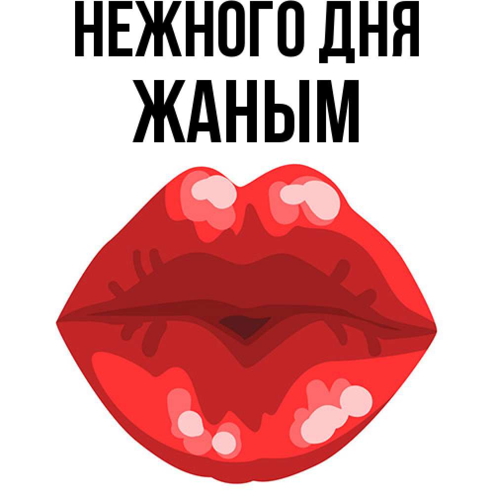 Открытка  с именем. Жаным, Нежного дня  