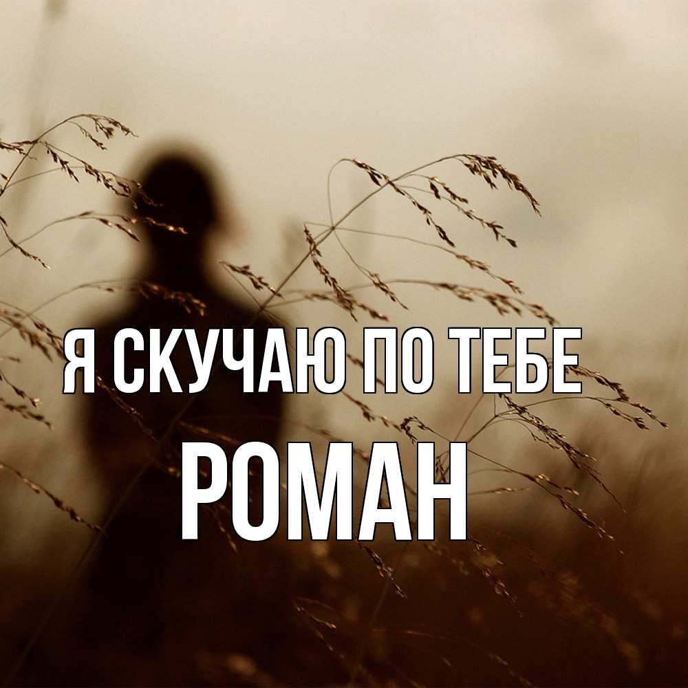 Открытка  с именем. Роман, Я скучаю по тебе  