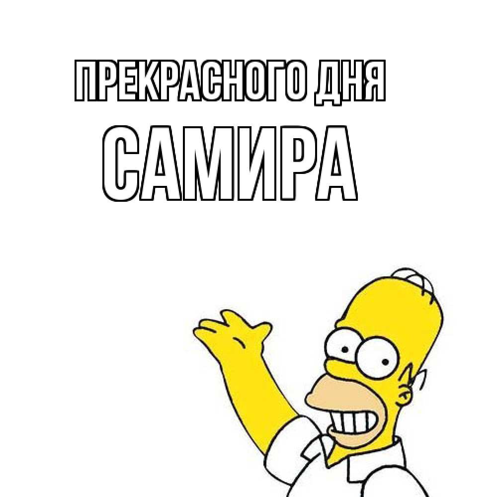 Открытка  с именем. Самира, Прекрасного дня  