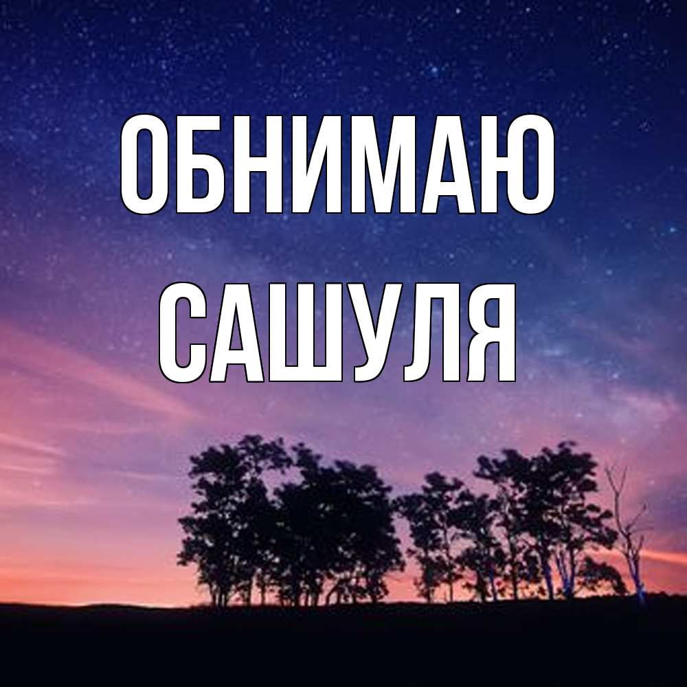 Открытка  с именем. Сашуля, Обнимаю  