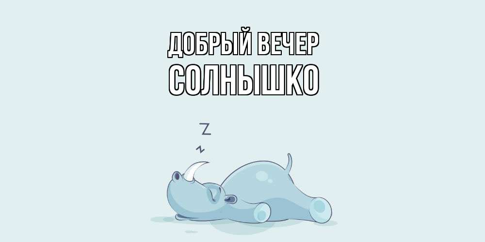 Открытка  с именем. Солнышко, Добрый вечер  