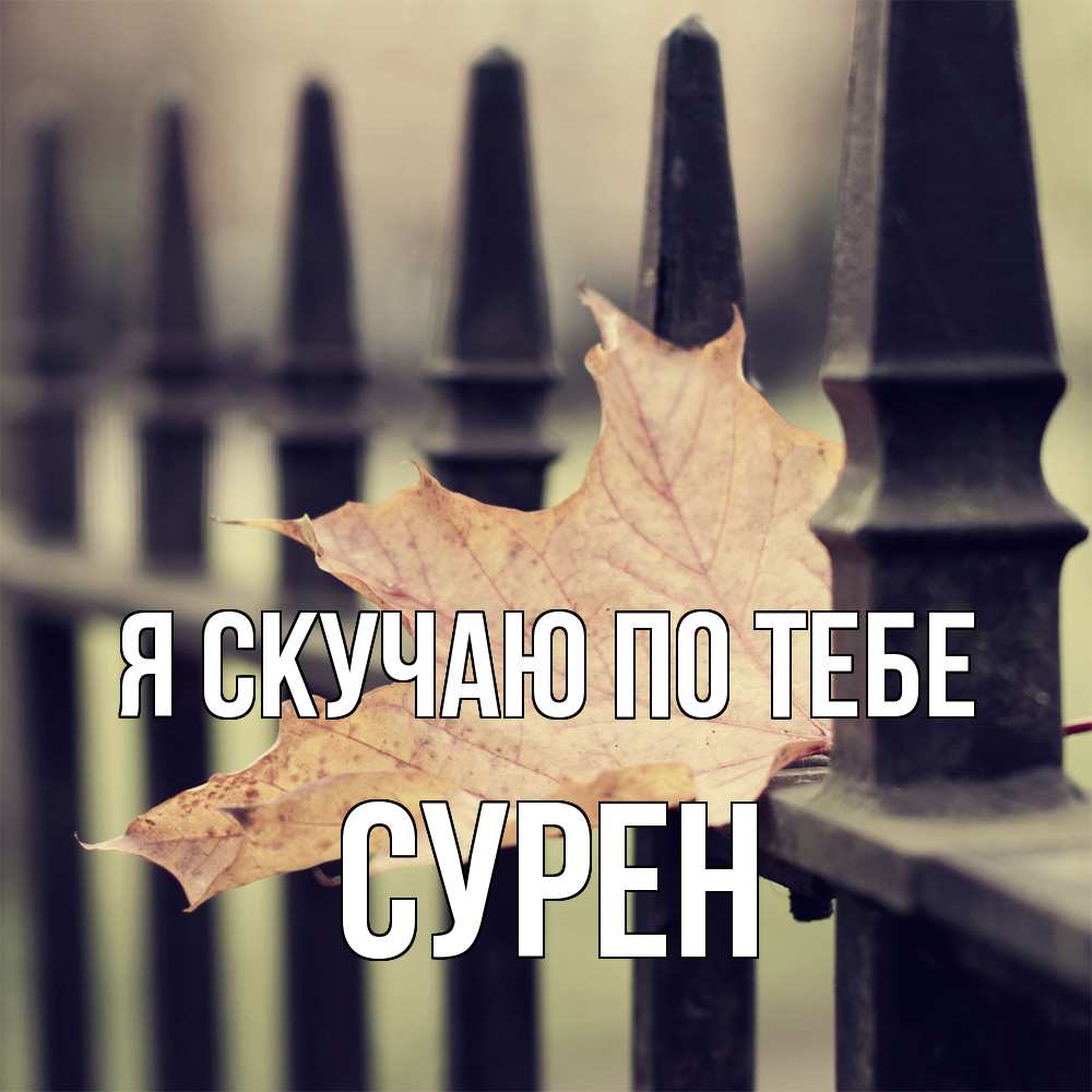 Открытка  с именем. Сурен, Я скучаю по тебе  