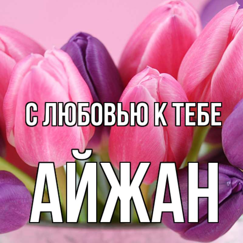 Картинка С любовью к тебе, Айжан