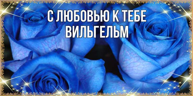 Картинка С любовью к тебе, Вильгельм