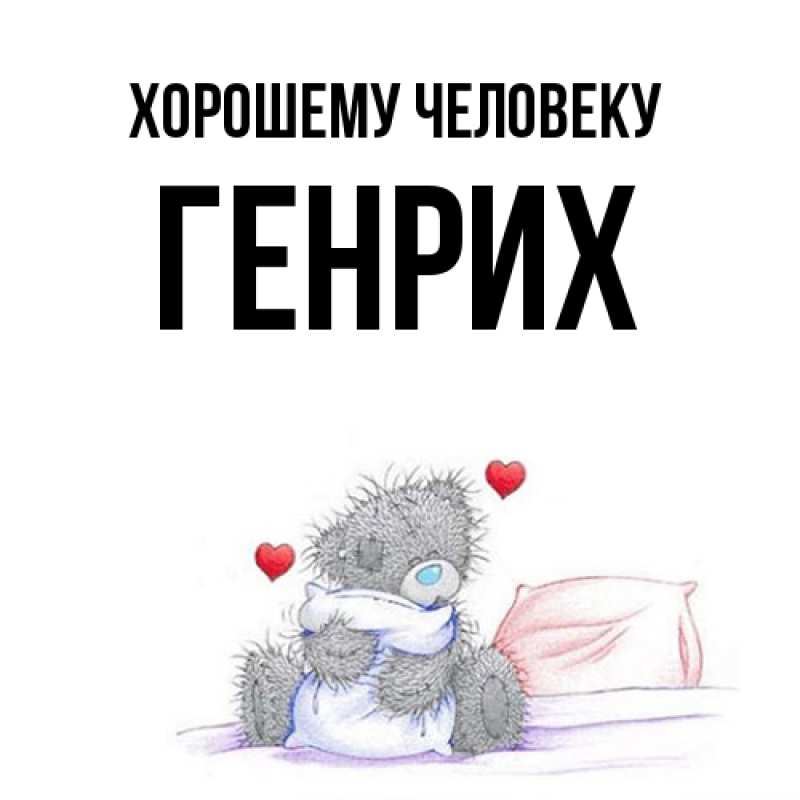 Картинка Хорошему человеку, Генрих