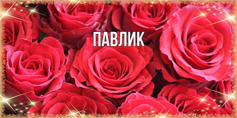 Картинка  с именем , Павлик