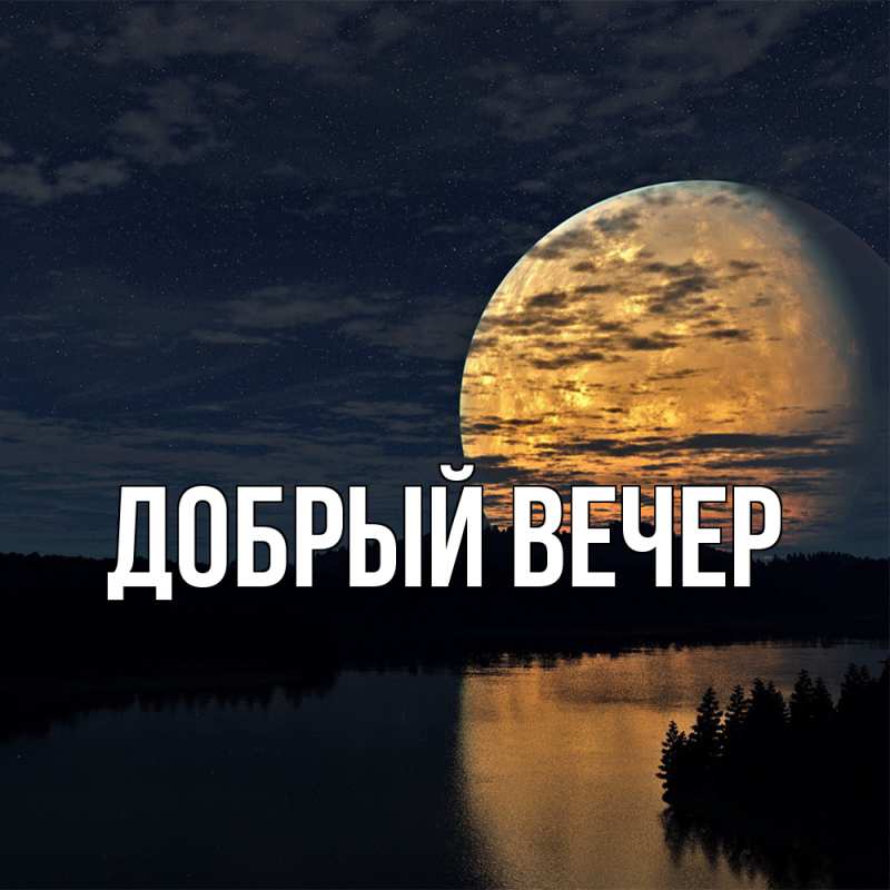Картинка Добрый вечер, 