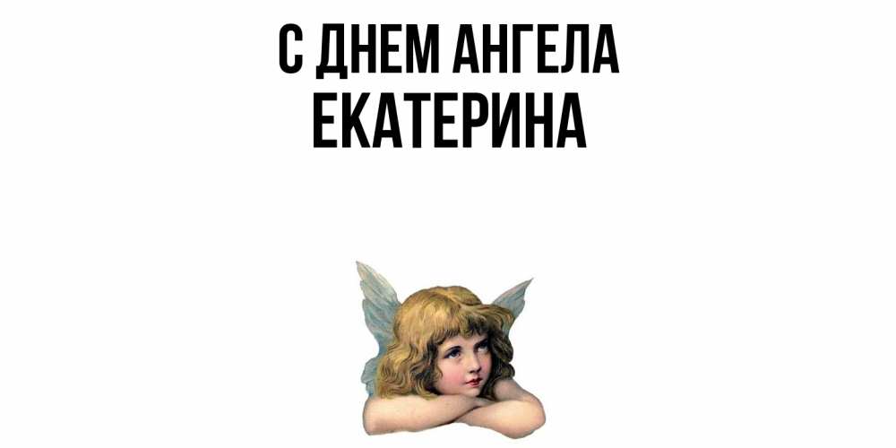 Открытка  с именем. Екатерина, С днем ангела  