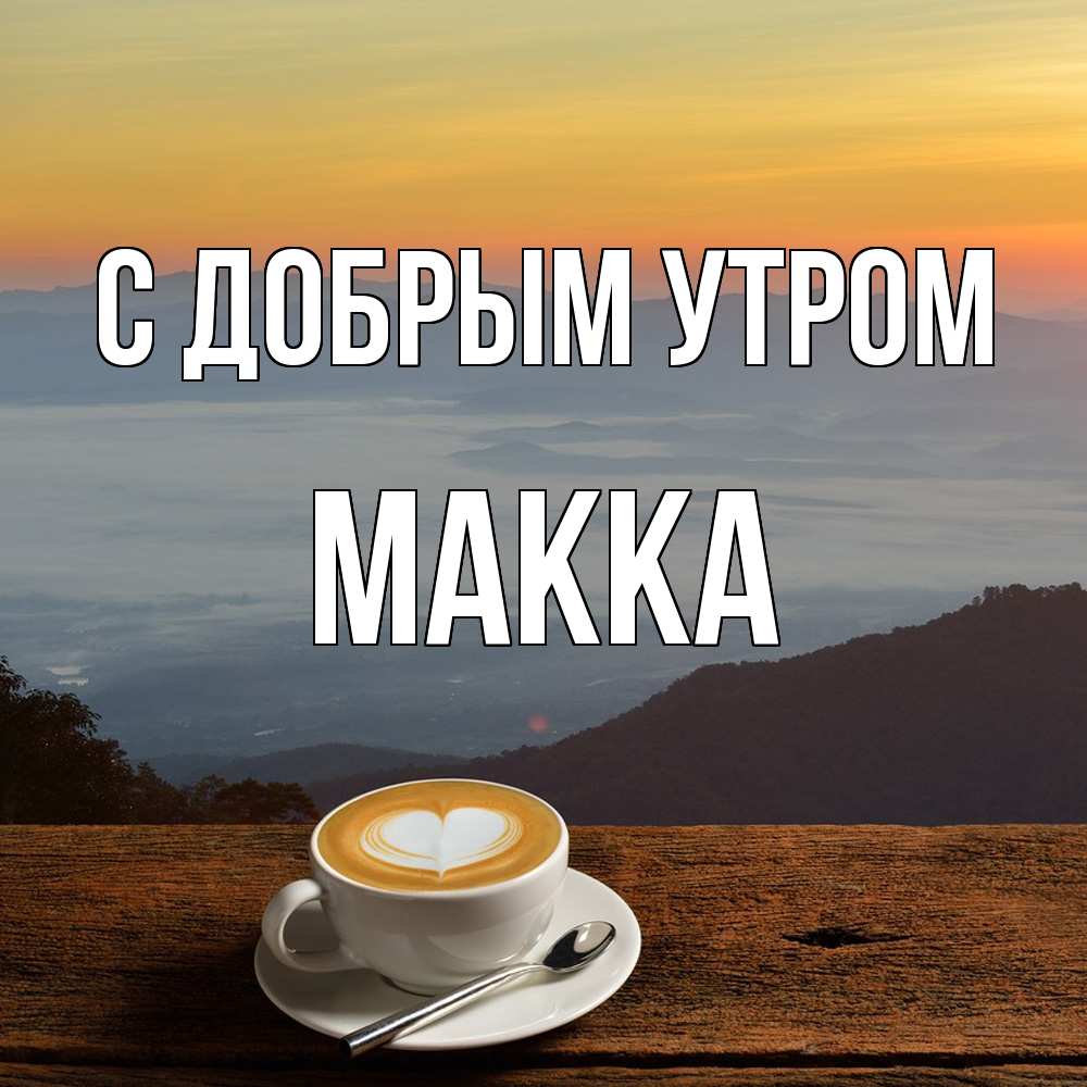 Открытка  с именем. Макка, С добрым утром  