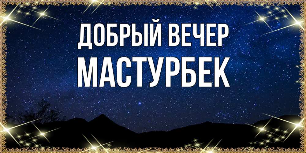 Открытка  с именем. Мастурбек, Добрый вечер  