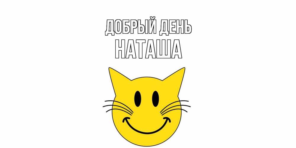 Открытка  с именем. Наташа, Добрый день  