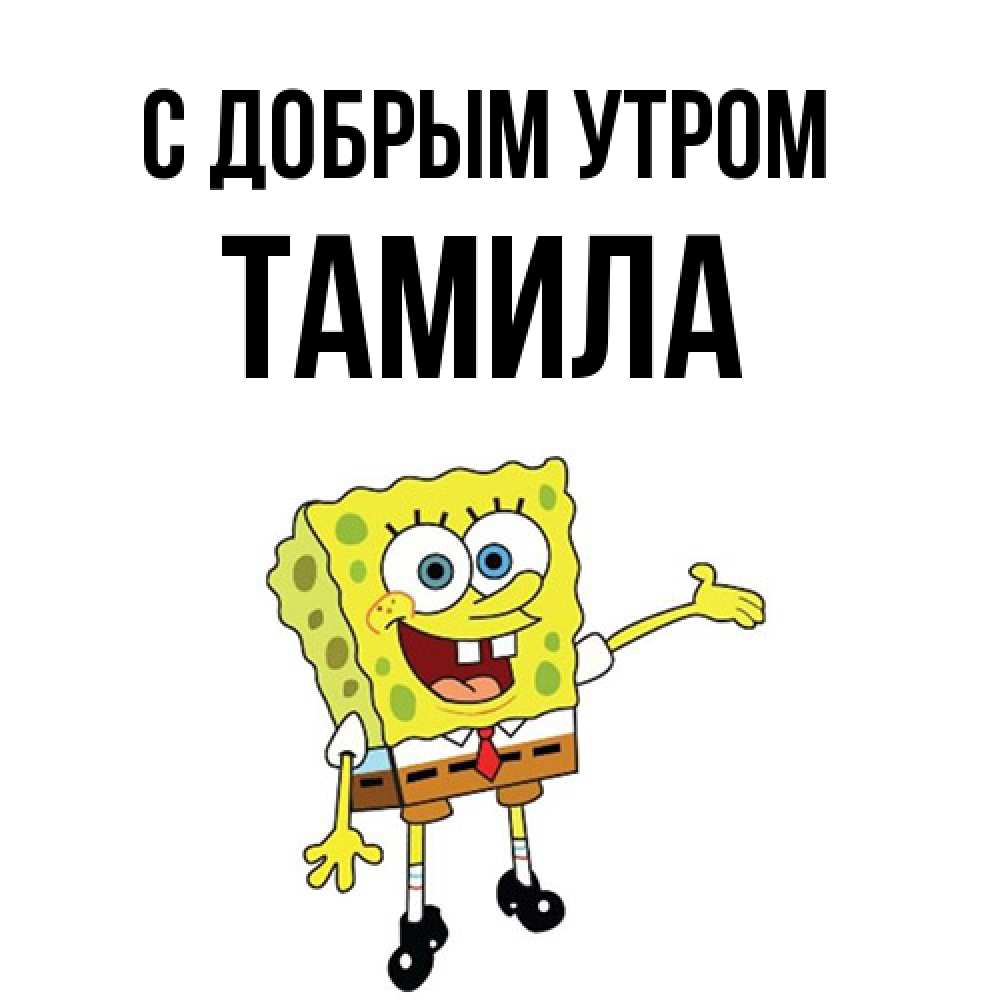 Открытка  с именем. Тамила, С добрым утром  