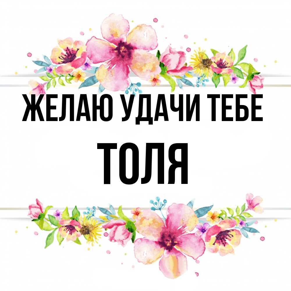 Открытка  с именем. Толя, Желаю удачи тебе  