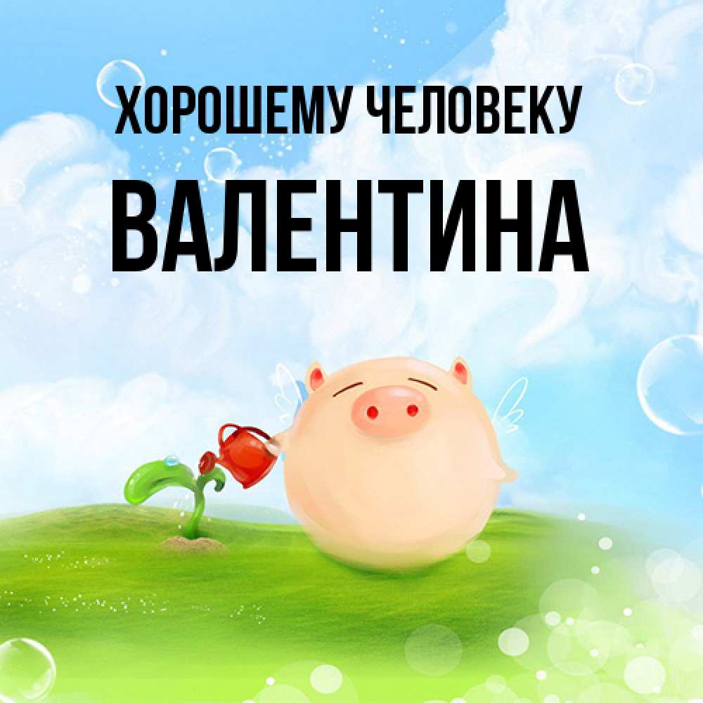 Открытка  с именем. валентина, Хорошему человеку  