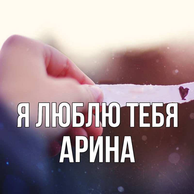 Картинка Я люблю тебя, Арина