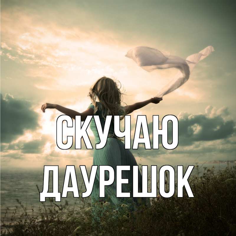 Открытка с именем, Даурешок, Скучаю