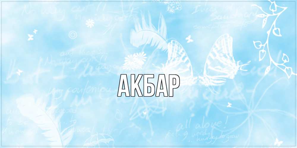 Открытка  с именем. Акбар, Главная  