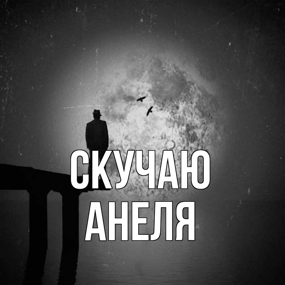 Открытка  с именем. Анеля, Скучаю  