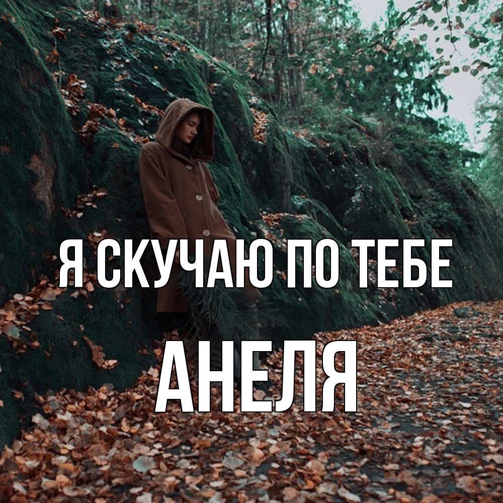Открытка  с именем. Анеля, Я скучаю по тебе  