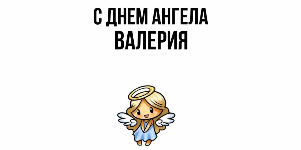 Открытка  с именем. Валерия, С днем ангела  
