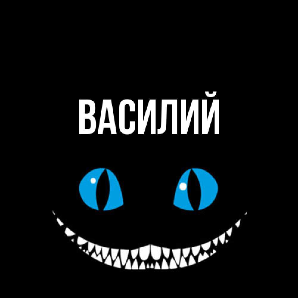 Открытка  с именем. Василий, Главная  