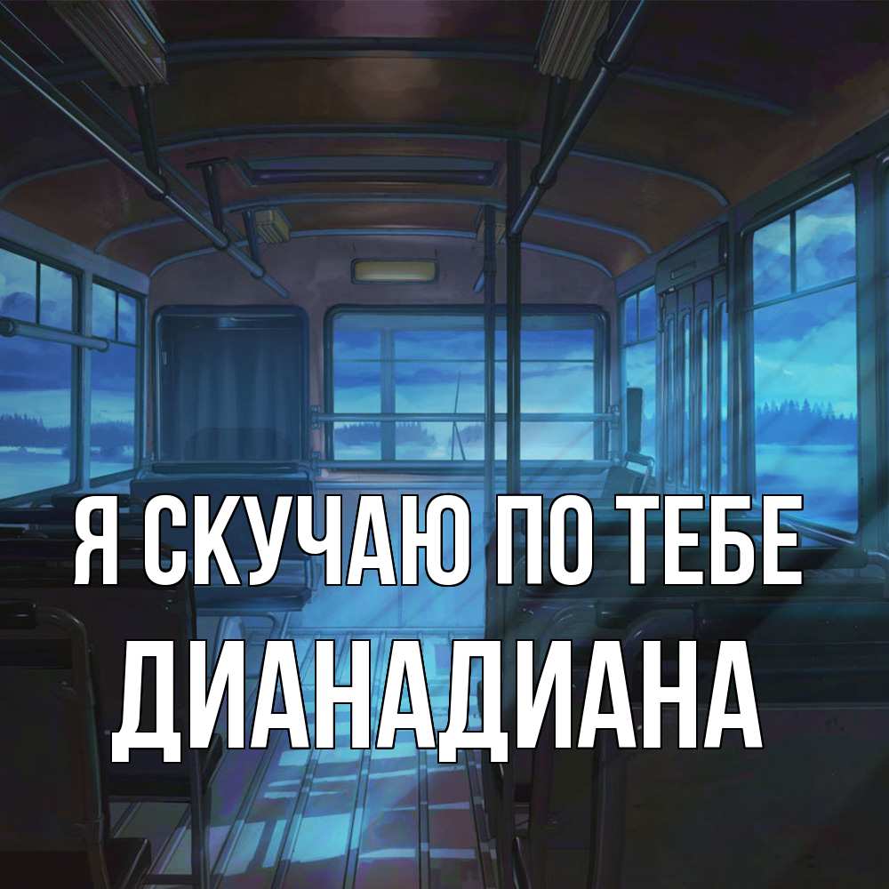 Открытка  с именем. ДианаДиана, Я скучаю по тебе  
