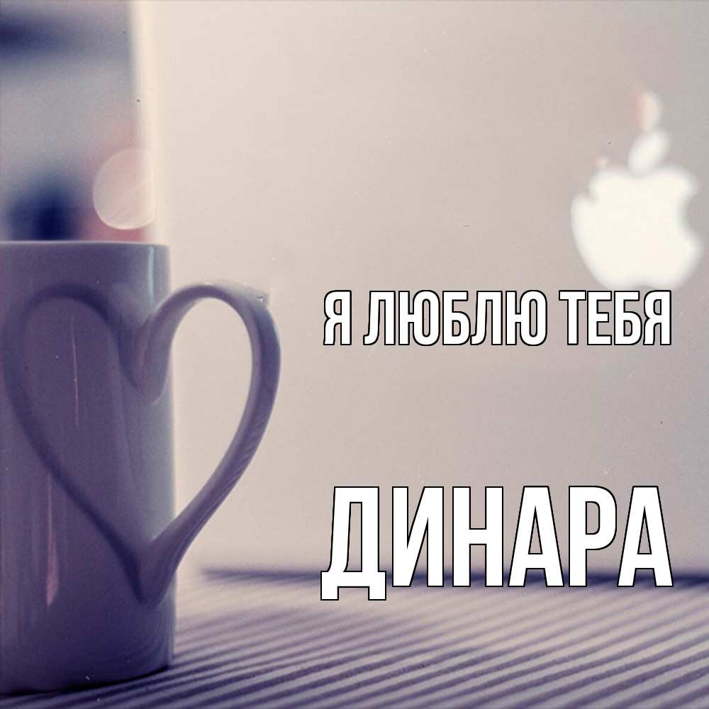 Открытка  с именем. Динара, Я люблю тебя  