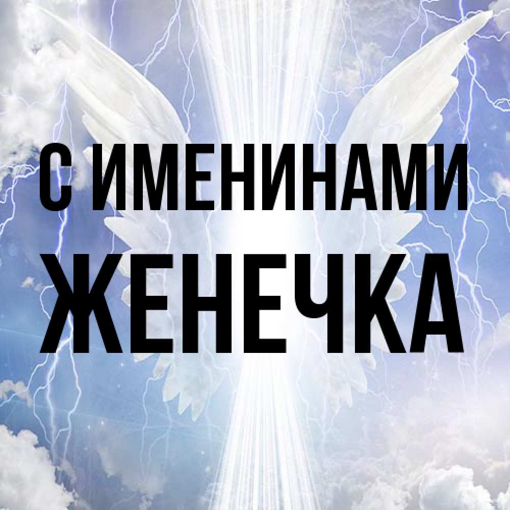 Открытка  с именем. Женечка, С именинами  