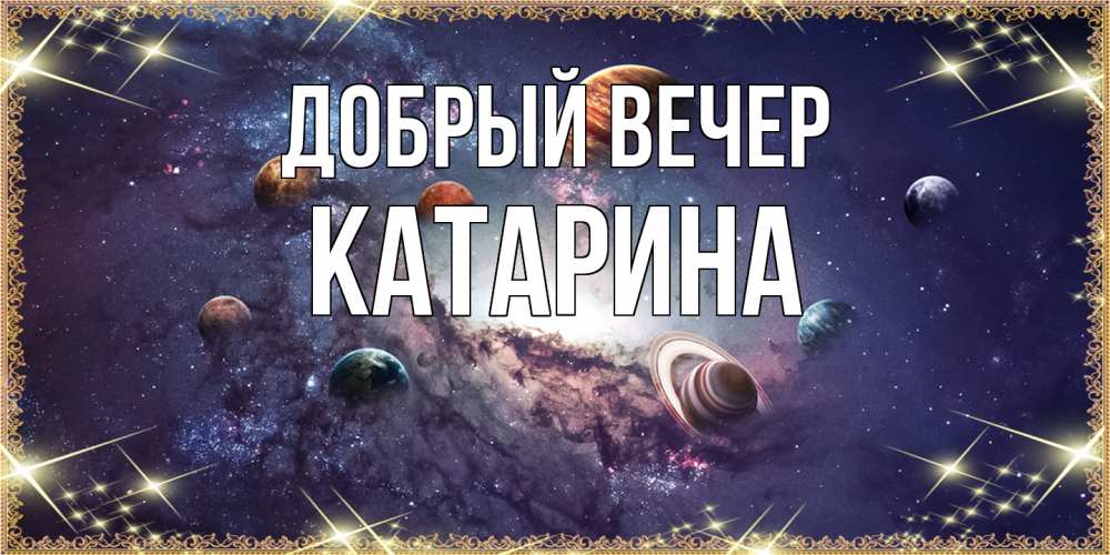 Открытка  с именем. Катарина, Добрый вечер  