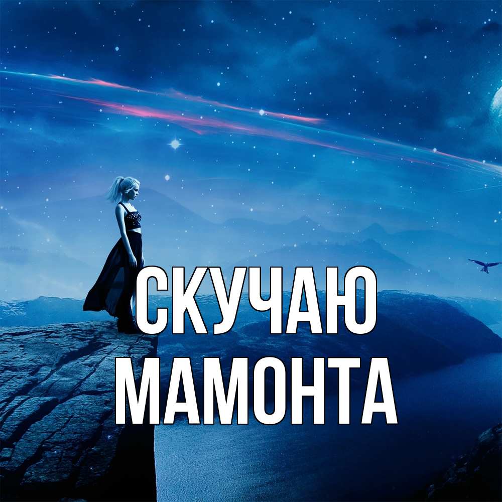 Открытка  с именем. МАМОНТА, Скучаю  