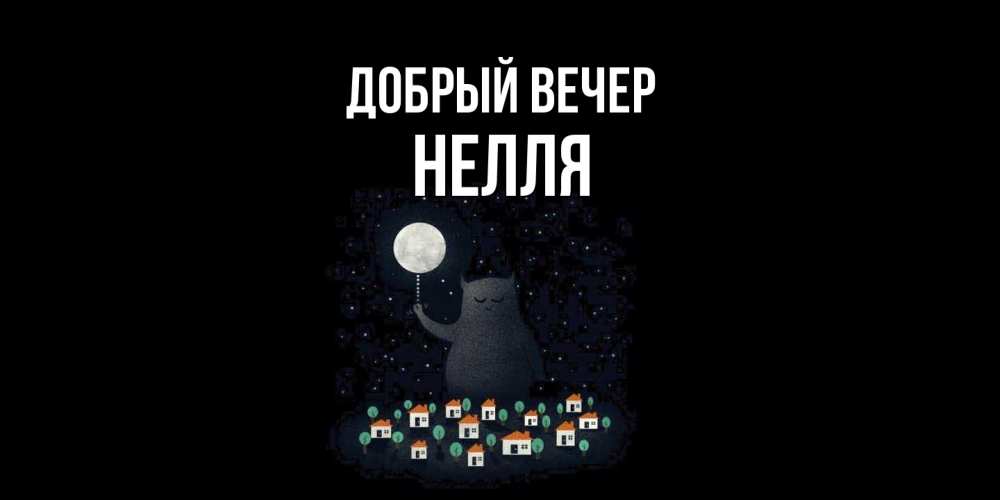 Открытка  с именем. Нелля, Добрый вечер  