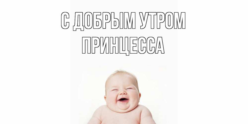 Открытка  с именем. Принцесса, С добрым утром  