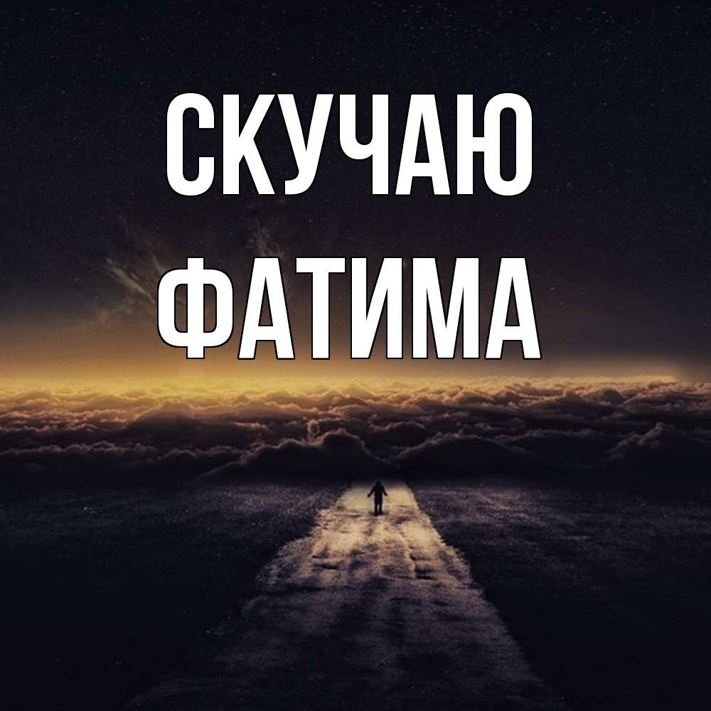 Открытка  с именем. Фатима, Скучаю  