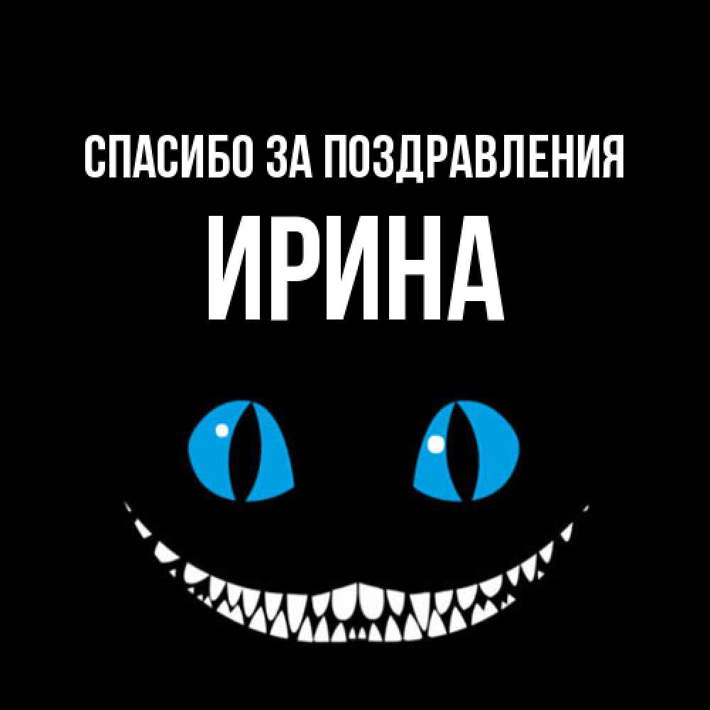 Открытка  с именем. ирина, Спасибо за поздравления  