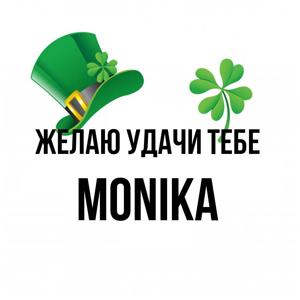 Открытка  с именем. Monika, Желаю удачи тебе  