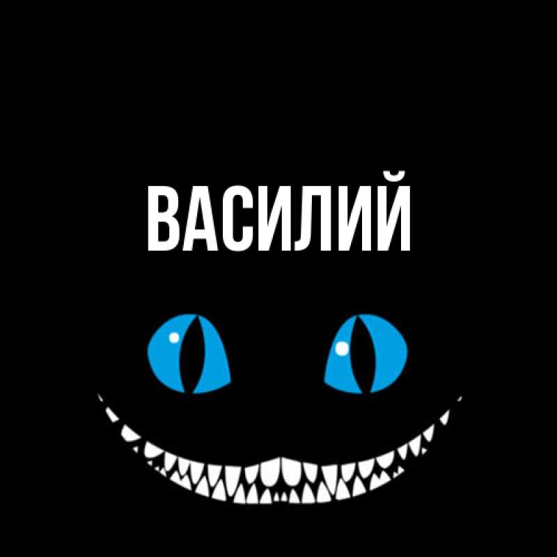 Картинка  с именем , Василий