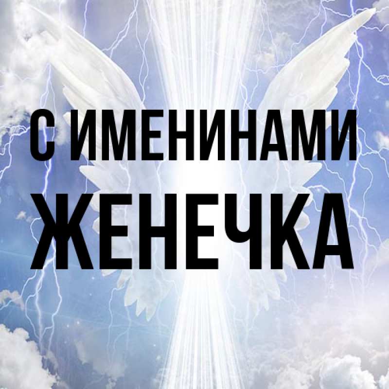 Картинка С именинами, Женечка