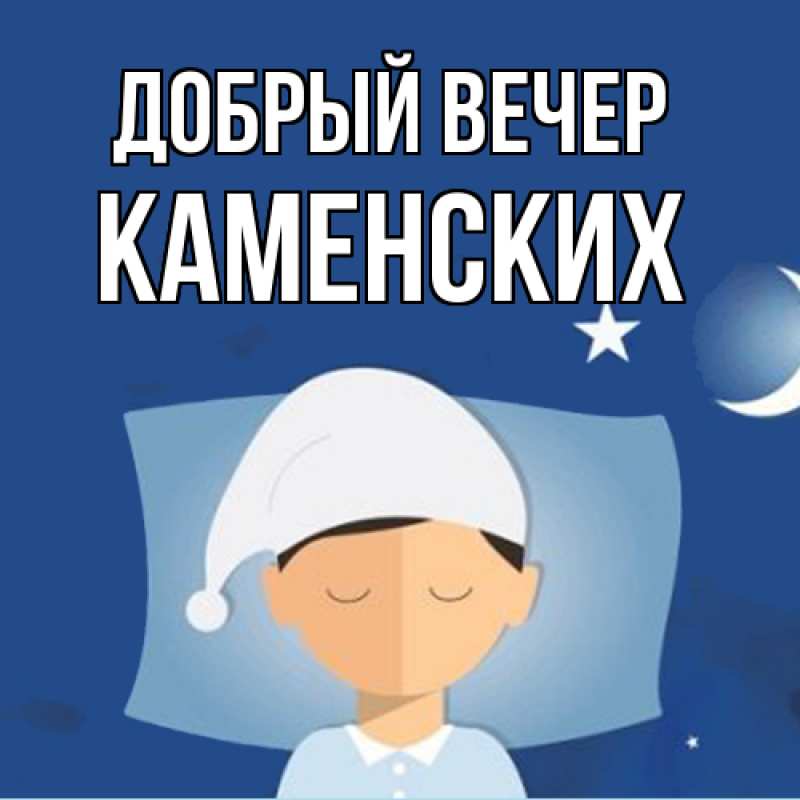 Картинка Добрый вечер, Каменских