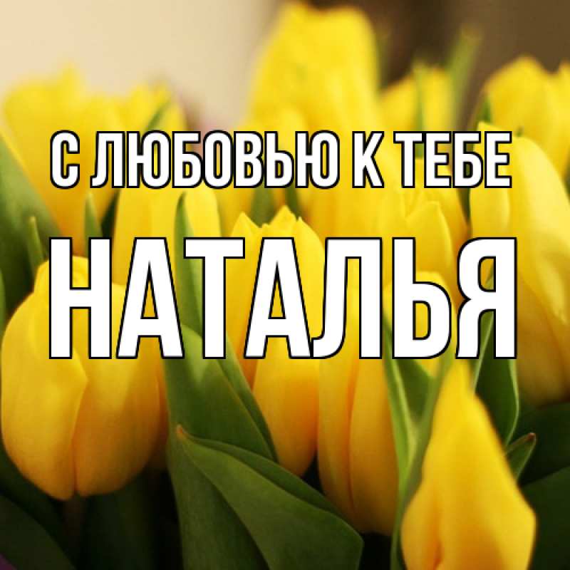 Картинка С любовью к тебе, Наталья