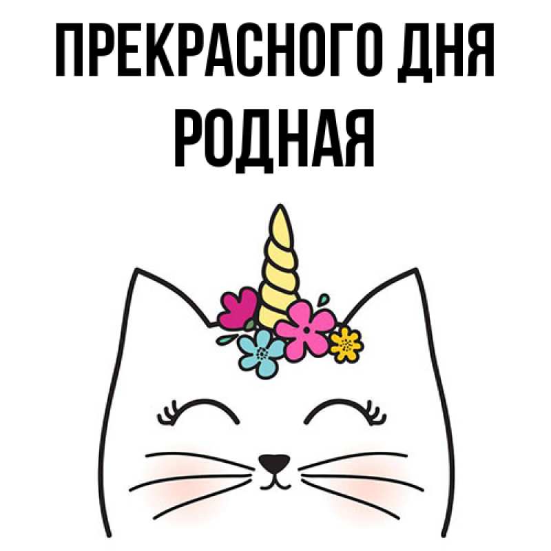 Картинка Прекрасного дня, Родная