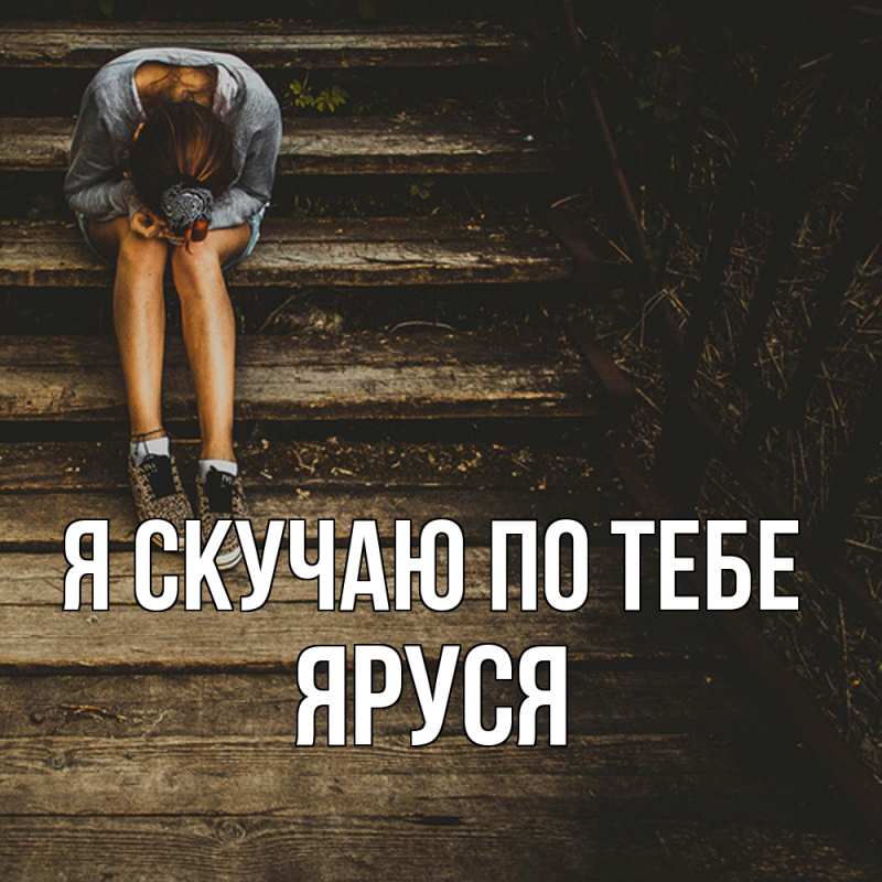 Картинка Я скучаю по тебе, Яруся
