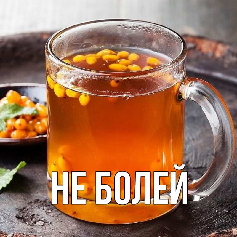 Картинка Не болей, 