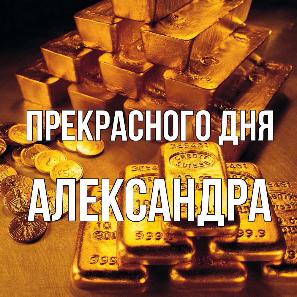 Открытка  с именем. Александра, Прекрасного дня  