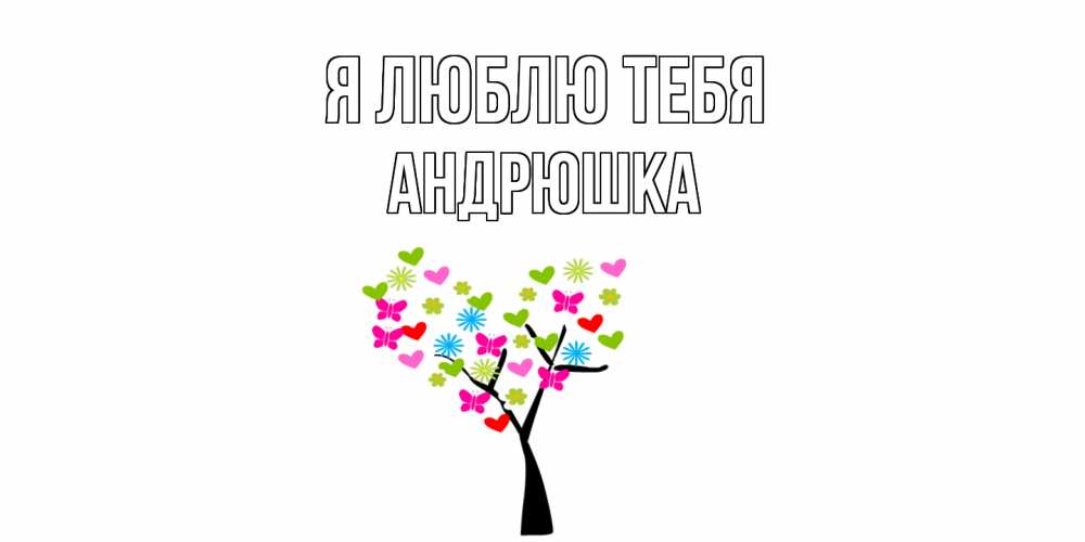 Открытка  с именем. Андрюшка, Я люблю тебя  