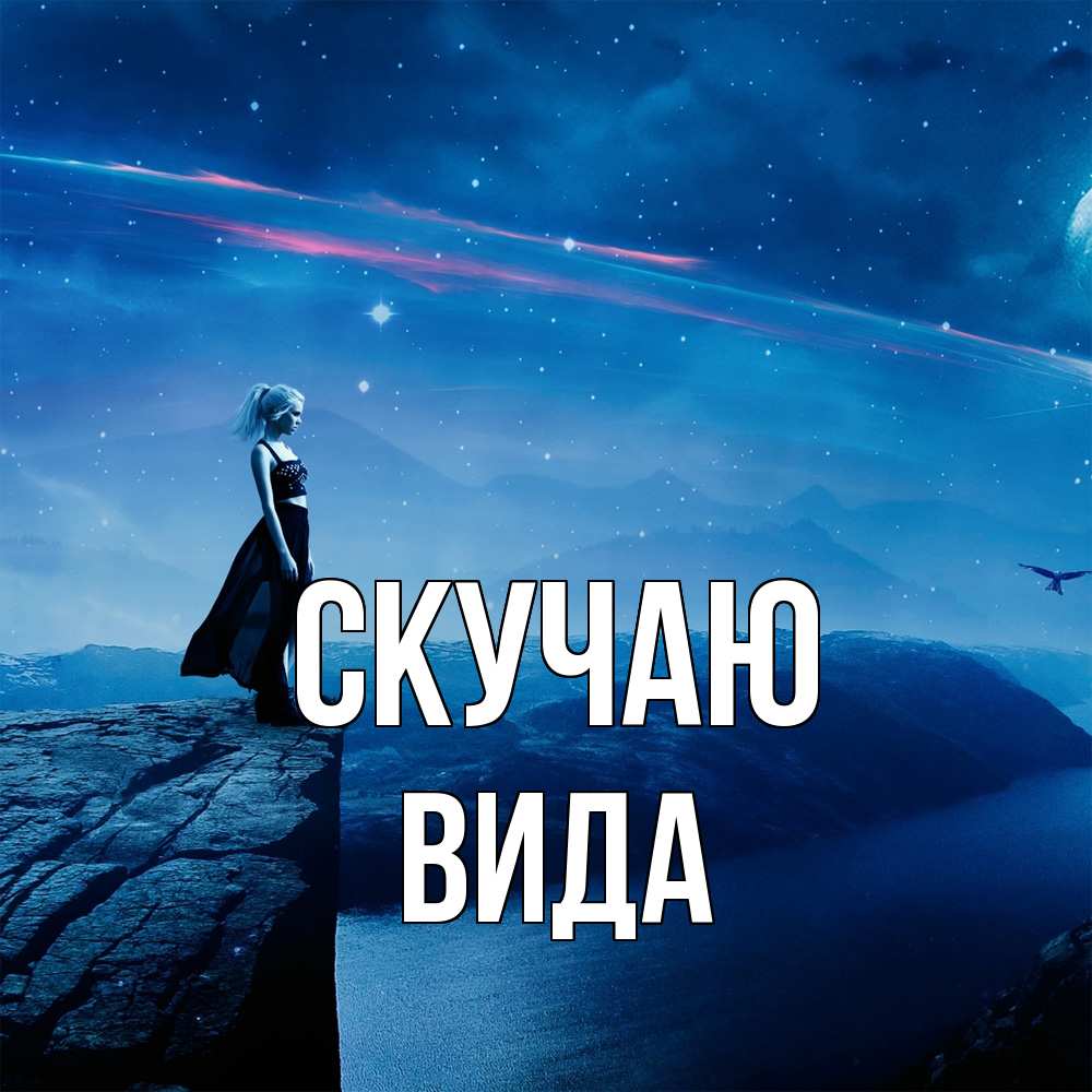 Открытка  с именем. Вида, Скучаю  