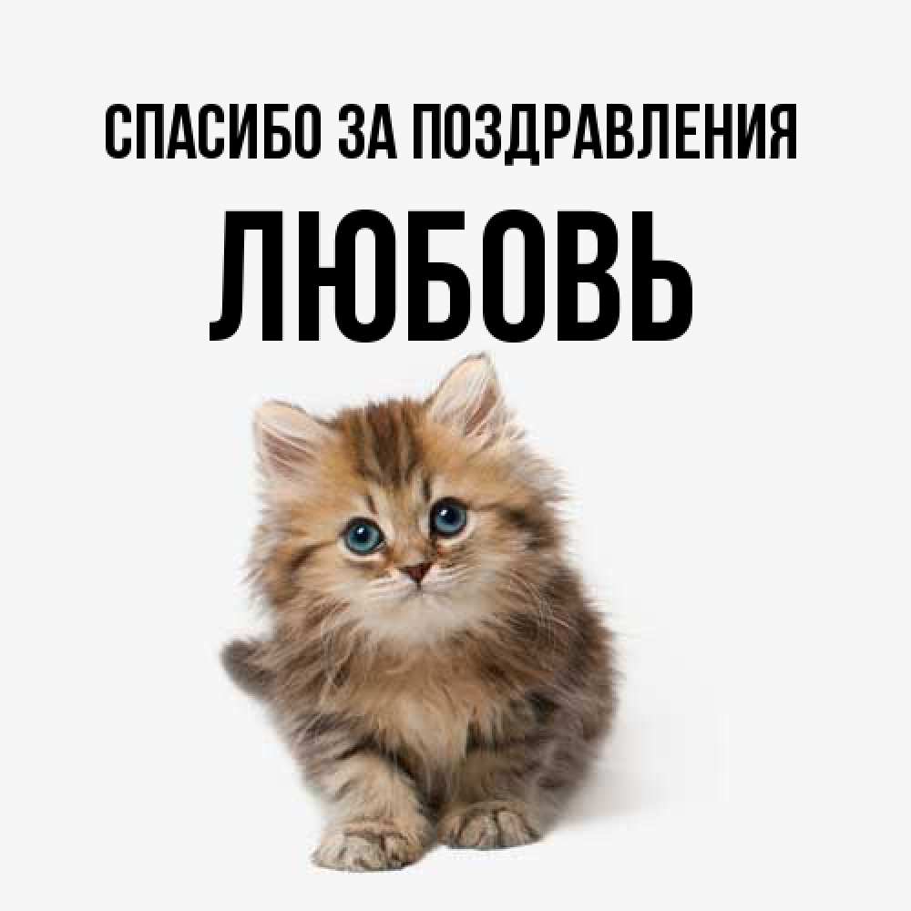 Открытка  с именем. Любовь, Спасибо за поздравления  
