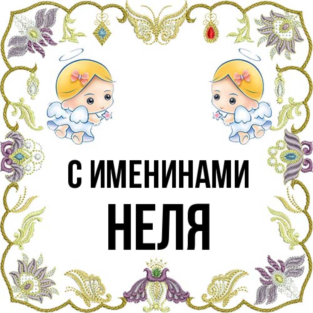 Открытка  с именем. Неля, С именинами  