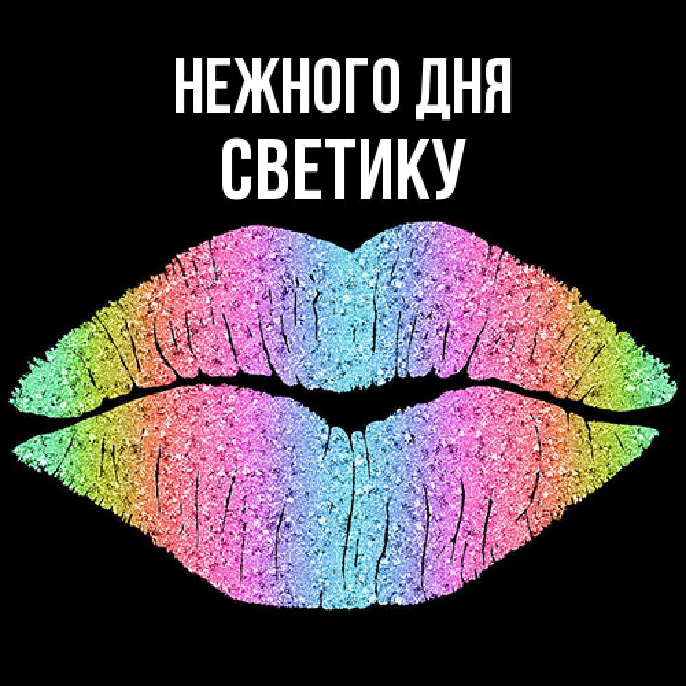 Открытка  с именем. Светику, Нежного дня  